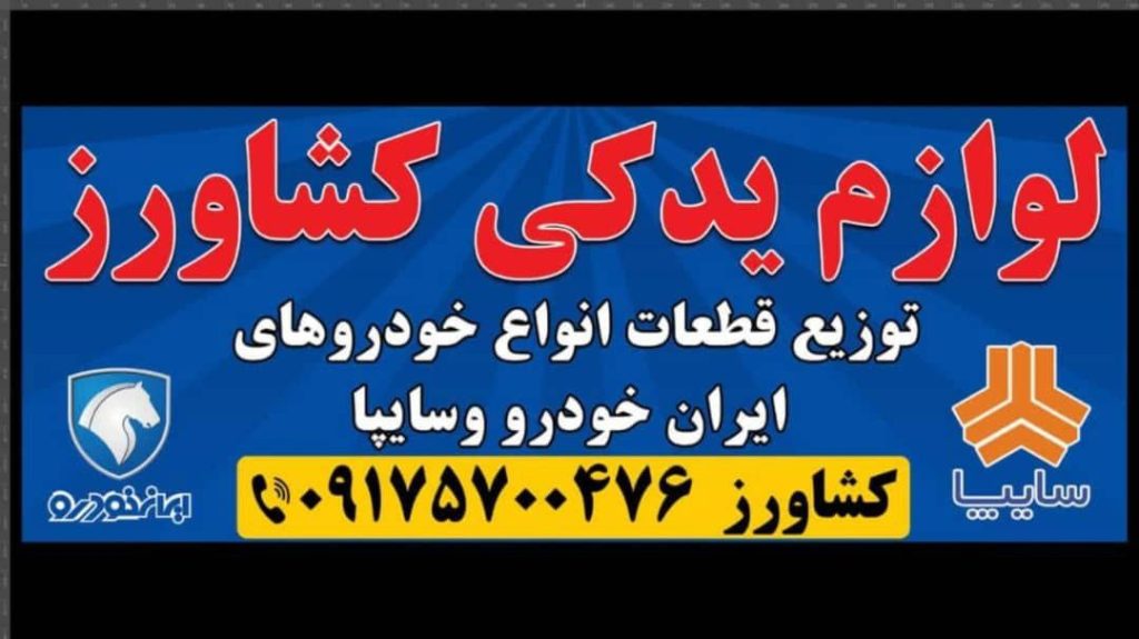 فروشگاه لوازم یدکی کشاورز در شیراز