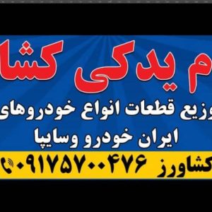 فروشگاه لوازم یدکی کشاورز در شیراز