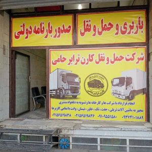 شرکت حمل و نقل عراقی در تهران