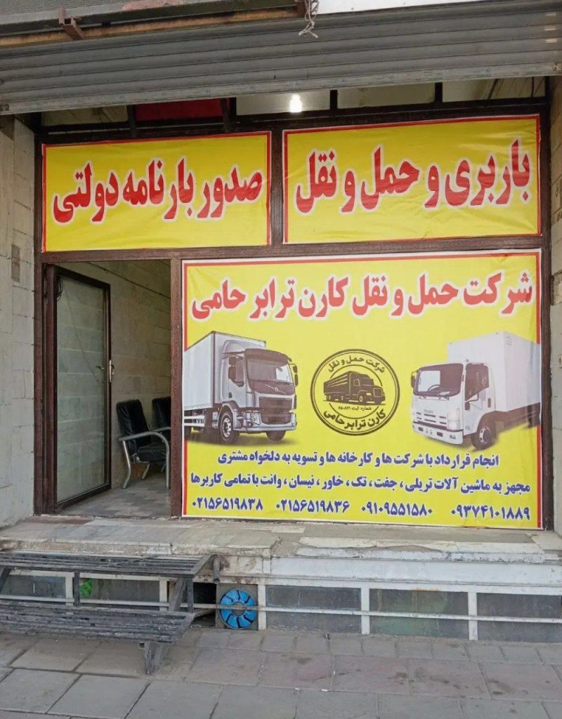 شرکت حمل و نقل عراقی در تهران