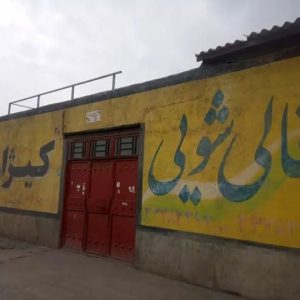 قالیشویی کیژان در سنندج