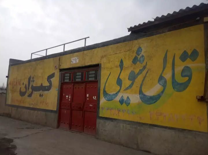 قالیشویی کیژان در سنندج