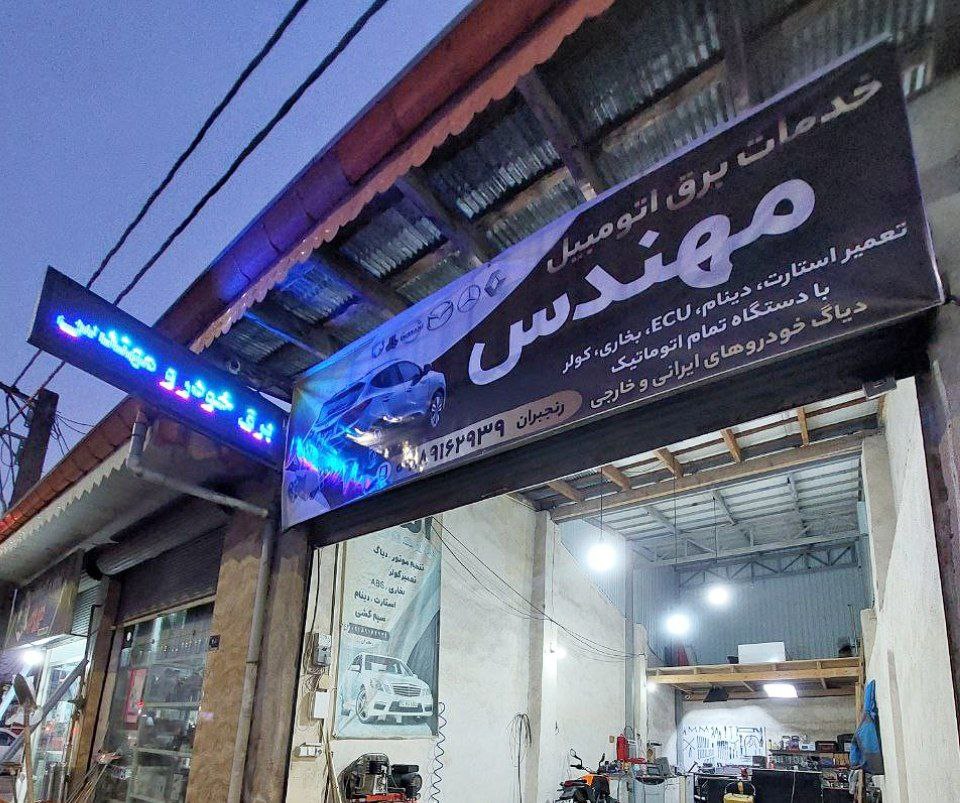 خدمات برق خودرو و تنظیم موتور مهندس رنجبران در رشت