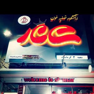 آبمیوه بستنی شانار در کرمانشاه