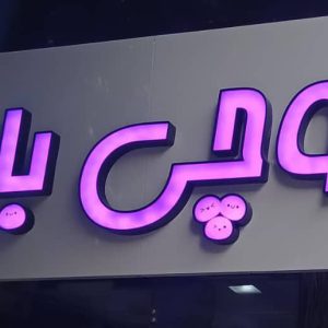 دسر ژاپنی موچی بار در شاهین شهر