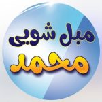 مبل شویی محمد در سمنان