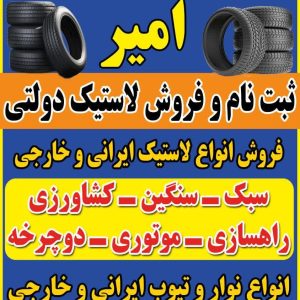 فروشگاه لاستیک امیر در زیار