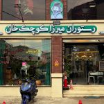 رستوران میرزا کوچک خان در استادسرا رشت