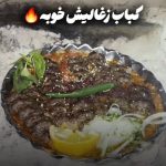 رستوران مستر کباب عقیلی در میدان معلم سمنان