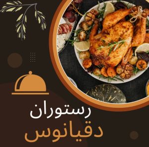 رستوران دقیانوس در جیرفت