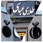 تابلو سازی و چنلیوم تابلو پلاس در مشهد