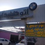 اتو کلینیک آریا در شیراز