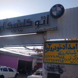 اتو کلینیک آریا در شیراز