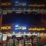 کافه نان و شیرینی پیروک در تبریز