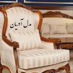طراحی و پخش مبل صاحبقرانیه در رشت