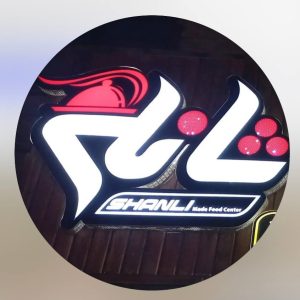 رستوران شانلی در ارومیه