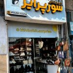 فروشگاه کیف و کفش سورپرایز در لنگرود