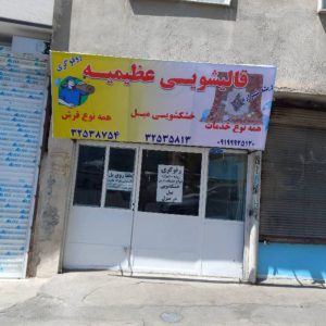 قالیشویی آدرین در عظیمیه کرج