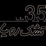 نمایندگی تشک رویا حجازی در سمنان