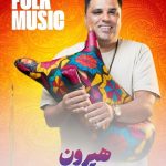 گروه موسیقی بندری هیرون در بوشهر