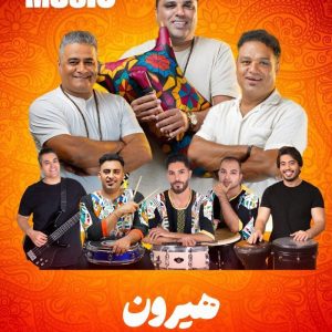 گروه موسیقی بندری هیرون در بوشهر
