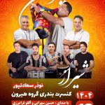 گروه موسیقی بندری هیرون در بوشهر