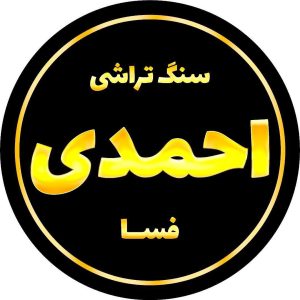 سنگ تراشی احمدی در فسا