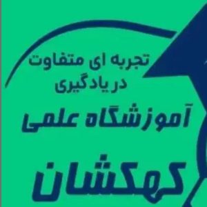 موسسه آموزشی کهکشان در کرمانشاه