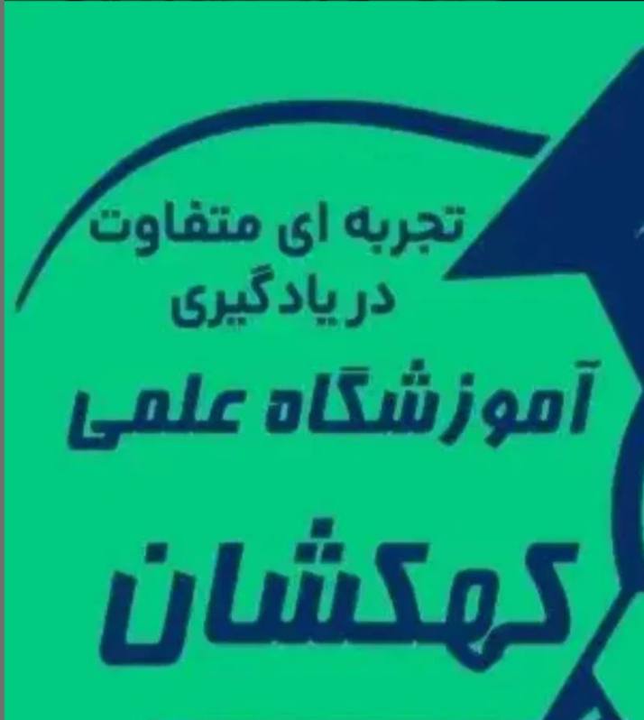 موسسه آموزشی کهکشان در کرمانشاه