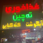 غذاخوری ته چین در عجب شیر