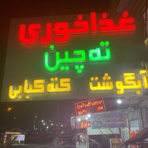 غذاخوری ته چین در عجب شیر