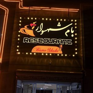 کافه رستوران بام در شهسوار