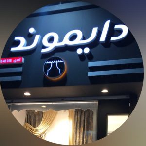 گالری پرده دایموند در کرج