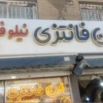 نان فانتزی نیلوفر در تهرانسر تهران