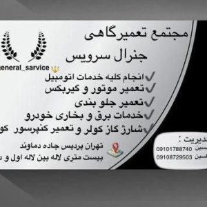 مجتمع تعمیرگاه جنرال سرویس در پردیس