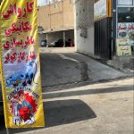 مجتمع تعمیرگاه جنرال سرویس در پردیس