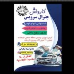 مجتمع تعمیرگاه جنرال سرویس در پردیس