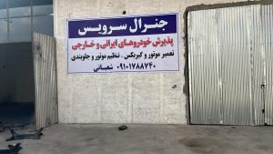 مجتمع تعمیرگاه جنرال سرویس در پردیس