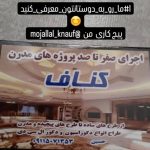 اجرای کناف مجلل در رشت