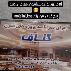 اجرای کناف مجلل در رشت