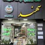فروشگاه محصولات ارگانیک و رژیمی سهند در اصفهان