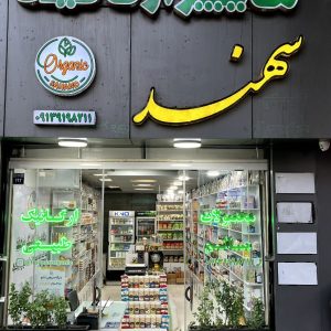 فروشگاه محصولات ارگانیک و رژیمی سهند در اصفهان