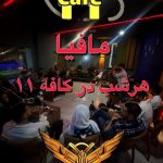 کافه 11 در نوشهر