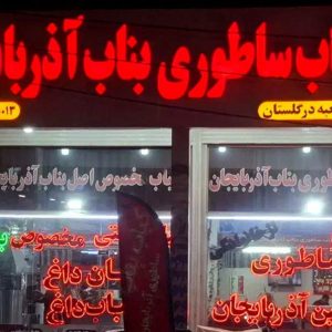 چلوکبابی نگین بناب بدری در اهواز