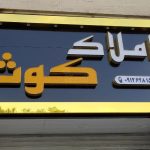 تابلوسازی چشمک در اصفهان