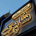 تابلوسازی چشمک در اصفهان