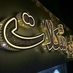 تابلوسازی چشمک در اصفهان