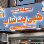 پت شاپ هپی پت در مشهد