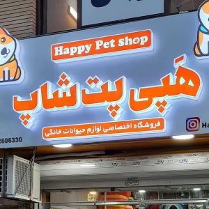 پت شاپ هپی پت در مشهد
