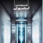 خدمات نصب و اجرای آسانسور و بالابر آرن در بابل